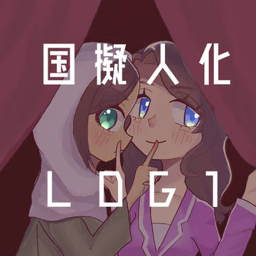 国擬人化Log1