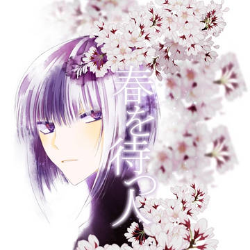 【web再録】春を待つ人