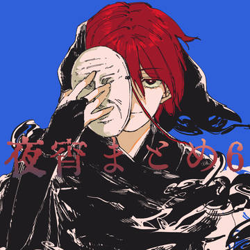 夜宵まとめ⑥