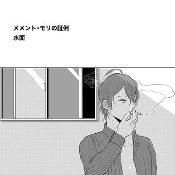 【再録】メメント・モリの証例(dzsg)