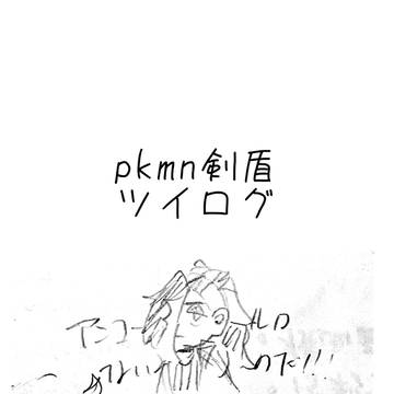 pkmn剣盾ツイログ