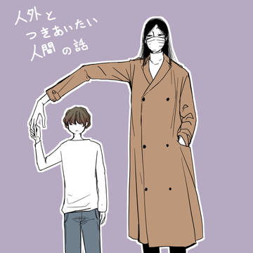 【創作BL】人外と人外とお付き合いしたい人間の話【人外BL】