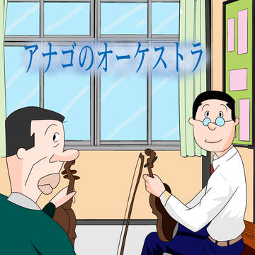 アナゴのオーケストラ