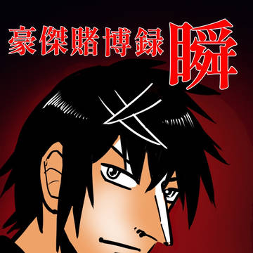豪傑賭博録 瞬