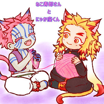 ねこ寿郎さんとにゃか座くん