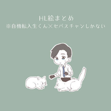 転セバまとめ