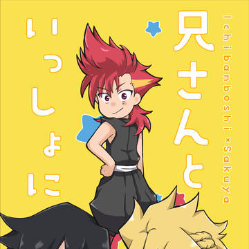 【3/19新刊】兄さんといっしょに
