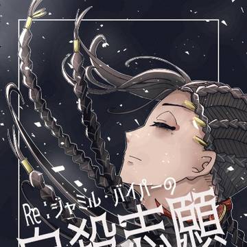 【3/19】既刊修正本のサンプル【ジャミカリ】
