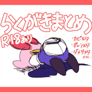 【R18あり】Twitterらくがきまとめ