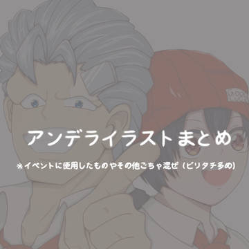 アンデラまとめ