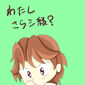 みちるちゃん、さらシ級