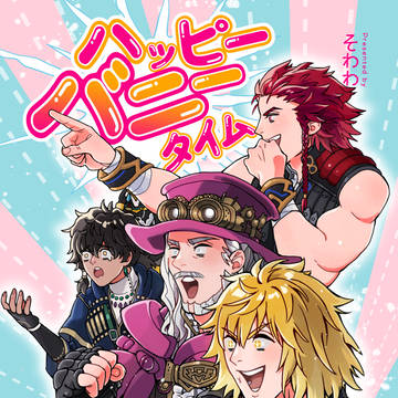 ハッピーバニータイム_サンプル