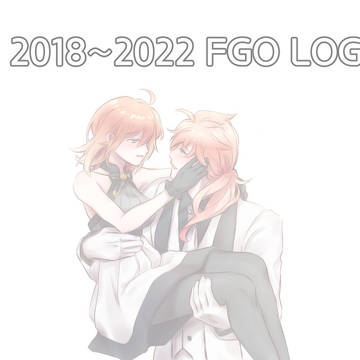 2018～2022 FGO LOG
