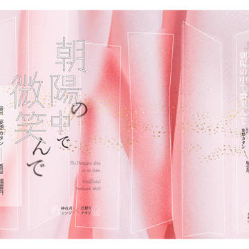【春コミ新刊】朝陽の中で微笑んで