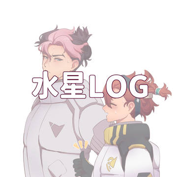 水星 LOG