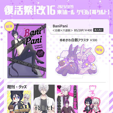 【復活祭・改16】お品書き＋新刊情報