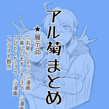 【アル菊】君に会いに来たんだよ！開催おめでとうございます！