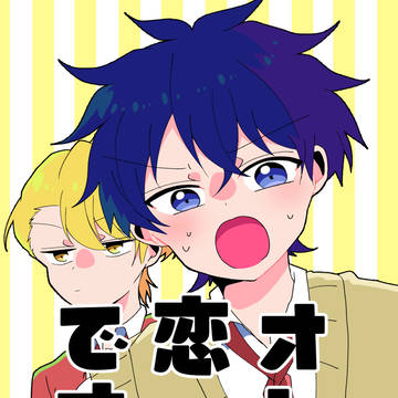 【春コミ】オレの恋人です!(新刊)【芦イツ】