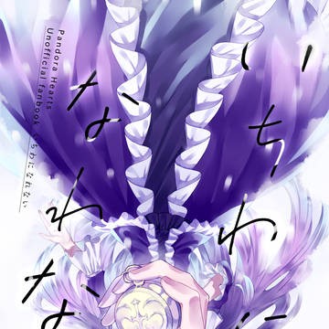 いちわになれない