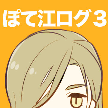 ぽて江さんのログ3
