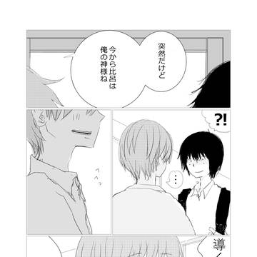 神様ごっこ