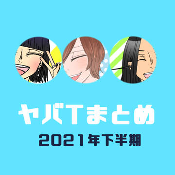 ヤのまとめ８