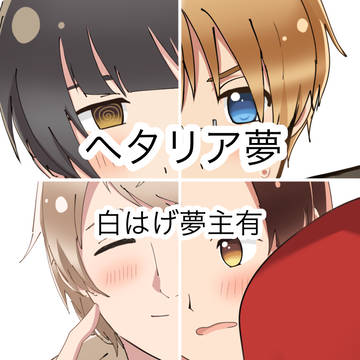 ハグしてまわろう