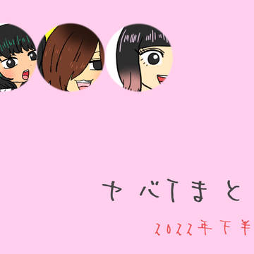 ヤのまとめ１０