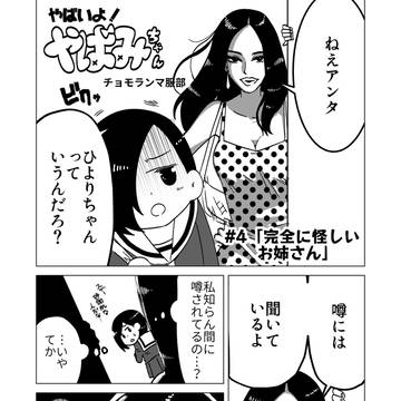 やばみちゃん#４「完全に怪しいお姉さん」