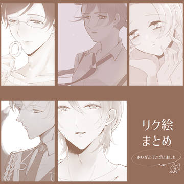 リク絵まとめ