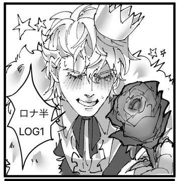 ロナ半LOG