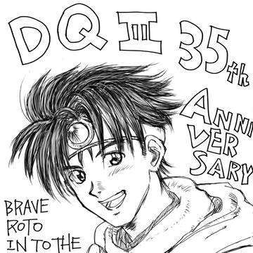 祝ドラクエ3発売35周年