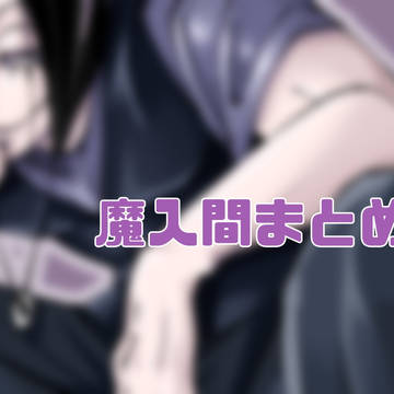 魔入間まとめ