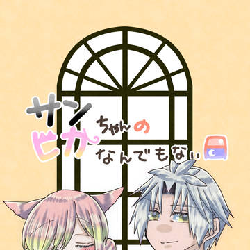 サン光 ちゃんのなんでもない日　サンプル