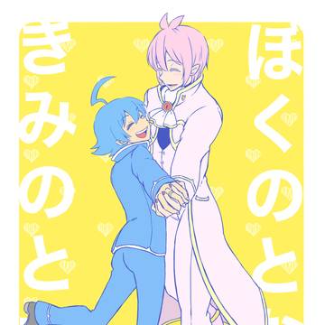 【既刊再録】ぼくのとなりきみのとなり