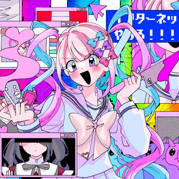 インターネットや・め・ろ〜！！！