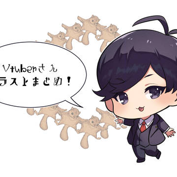 まとめ