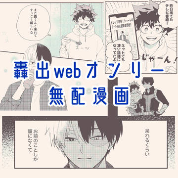 轟出webオンリー無配漫画
