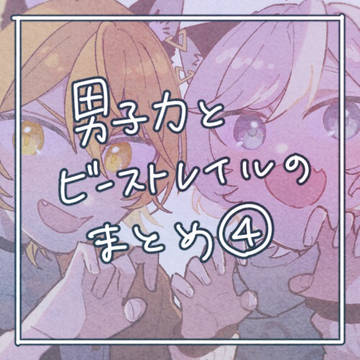 男子力とビーストレイルのまとめ4