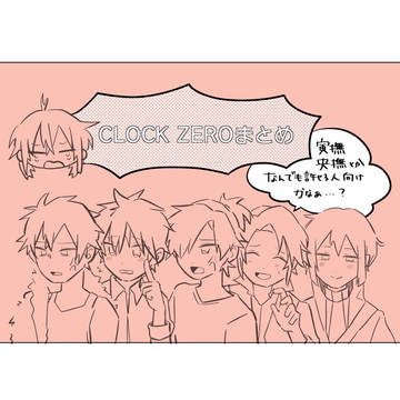 CLOCK ZEROまとめ