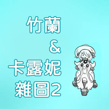 竹蘭&卡露妮雜圖2