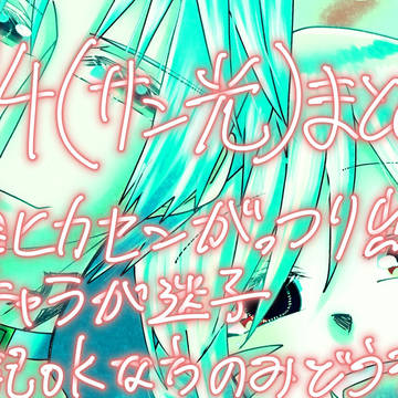 サン光まとめ⑩
