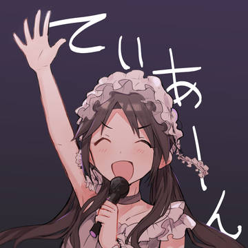 ていあーん！！！