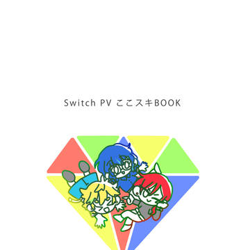 Switch PV ここスキBOOK　【ブリデ無配】