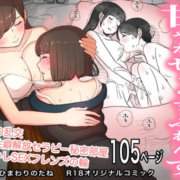 ひまわりのたね新作「甘やかせっくすふれんず」