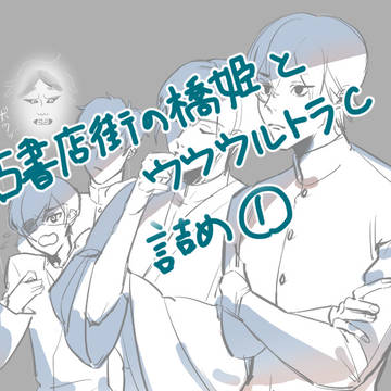 古書店街の橋姫とウウウルトラCまとめ①