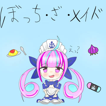 ぼっち·ざ·メイド