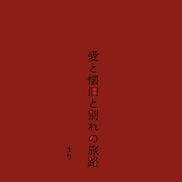 【サンプル】愛と懐旧と別れの旅路
