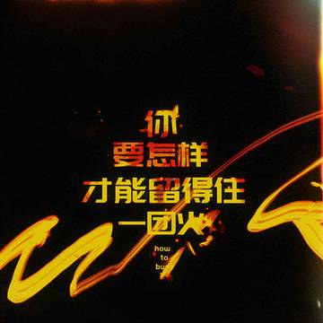 你要怎么样才能留住一团火