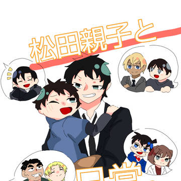松田親子と日常 イラストまとめ②